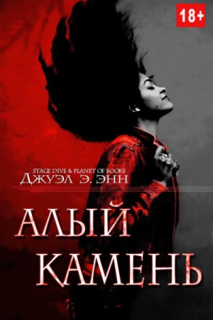 Обложка книги «Алый камень» — Э. Джуэл