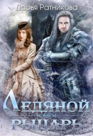 Обложка книги «Ледяной рыцарь» — Дарья Ратникова