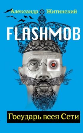Обложка книги «Flashmob! Государь всея Сети» — Александр Житинский