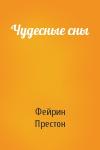 Фейрин Престон - Чудесные сны