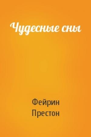 Обложка книги «Чудесные сны» — Фейрин Престон