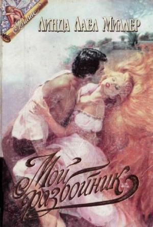Обложка книги «Мой разбойник» — Линда Миллер