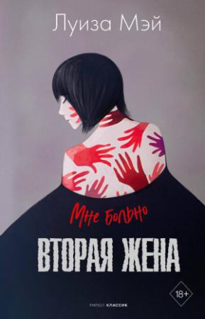 Обложка книги «Вторая жена» — Луиза Мэй