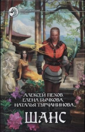 Обложка книги «Шанс» — Елена Бычкова, Наталья Турчанинова