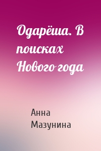 Одарёша. В поисках Нового года