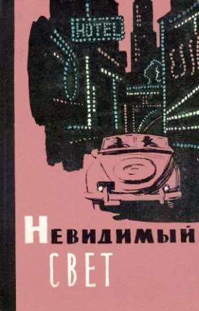 Обложка книги «Невидимый свет» — Александр Беляев, Григорий Гребнев, Михаил Зуев-Ордынец, Эммануил Зеликович