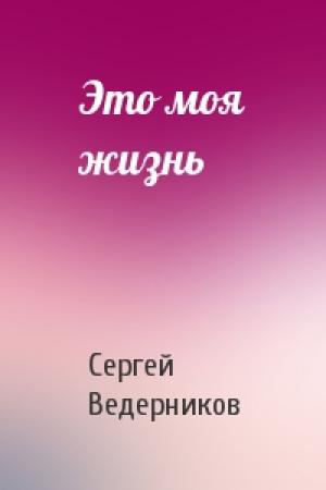 Обложка книги «Это моя жизнь» — Сергей Иванович Ведерников