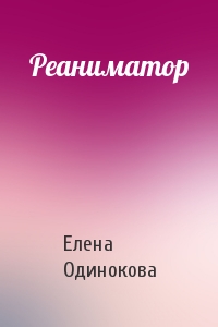 Реаниматор