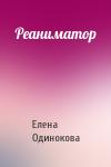 Елена Одинокова - Реаниматор