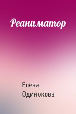 Обложка книги «Реаниматор» — Елена Одинокова