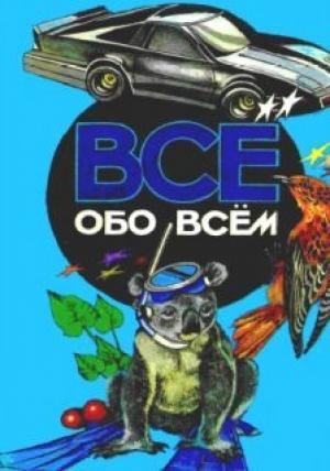 Обложка книги «Все обо всем. Том 5» — Аркадий Ликум