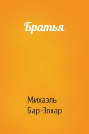 Обложка книги «Братья» — Михаэль Бар-Зохар