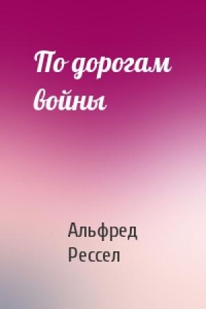 Обложка книги «По дорогам войны» — Альфред Рессел