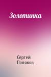 Сергей Поляков - Золотинка