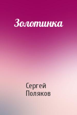 Обложка книги «Золотинка» — Сергей Поляков
