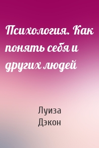 Психология. Как понять себя и других людей