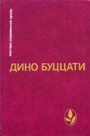 Обложка книги «Избранное» — Дино Буццати