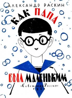Обложка книги «Как папа был маленьким (Художник Л. Токмаков)» — Александр Раскин