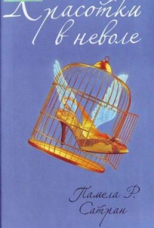 Обложка книги «Красотки в неволе» — Памела Сатран
