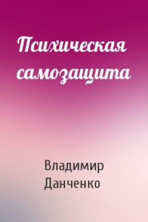 Обложка книги «Психическая самозащита» — Владимир Данченко