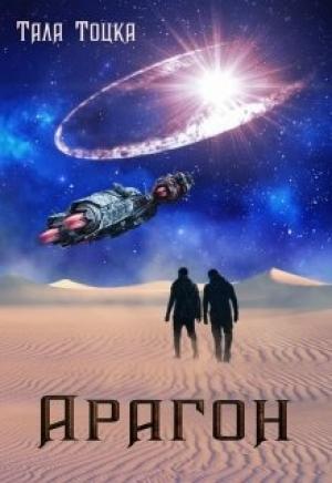 Обложка книги «Арагон» — Тала Тоцка
