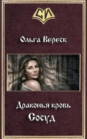 Обложка книги «Сосуд (СИ)» — Ольга Вереск