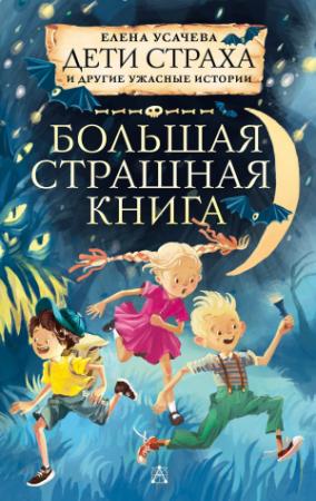 Обложка книги «Дети страха и другие ужасные истории» — Елена Усачева
