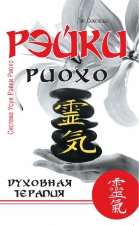 Обложка книги «Рэйки Риохо» — Лия Соколова