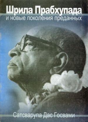 Обложка книги «Шрила Прабхупада и новые поколения преданных» — Сатсварупа Даса Госвами