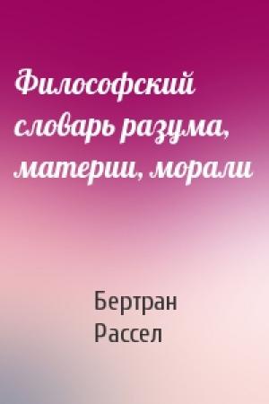 Обложка книги «Философский словарь разума, материи, морали» — Бертран Рассел