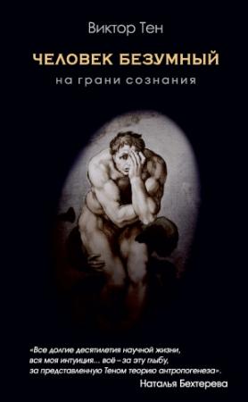Обложка книги «Человек безумный. На грани сознания» — Виктор Тен