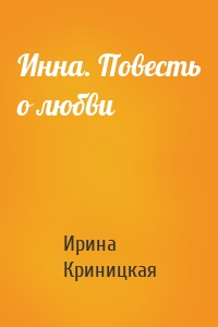 Инна. Повесть о любви