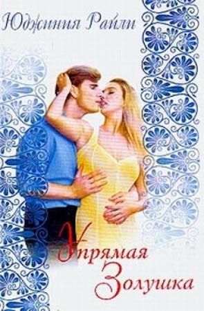 Обложка книги «Упрямая Золушка» — Юджиния Райли