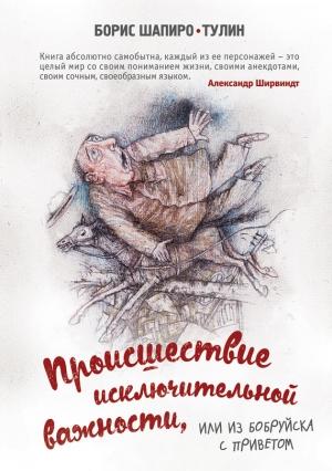 Обложка книги «Происшествие исключительной важности, или Из Бобруйска с приветом» — Борис Шапиро-Тулин