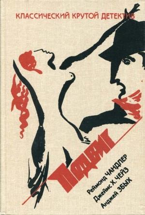 Обложка книги «Слишком много клоунов» — Анджей Збых