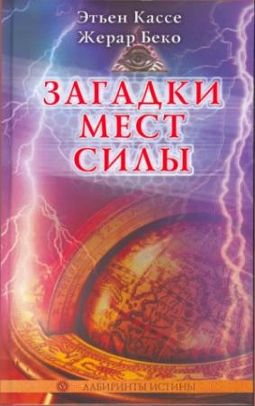 Обложка книги «Загадки мест силы и орден девяти неизвестных» — Этьен Кассе, Жерар Беко