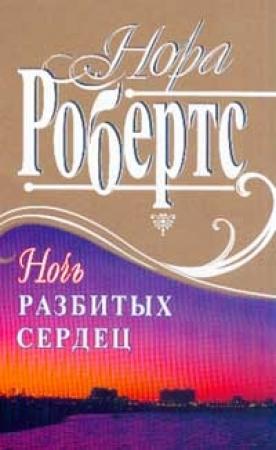 Обложка книги «Ночь разбитых сердец» — Нора Робертс