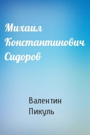 Обложка книги «Михаил Константинович Сидоров» — Валентин Пикуль