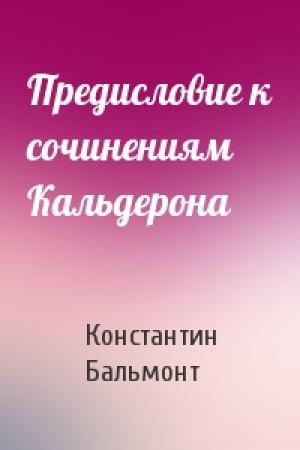 Обложка книги «Предисловие к сочинениям Кальдерона» — Константин Бальмонт