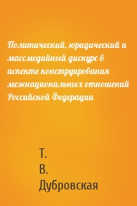 Политический, юридический и массмедийный дискурс в аспекте конструирования межнациональных отношений Российской Федерации