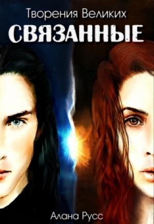 Обложка книги «Связанные» — Алана Русс