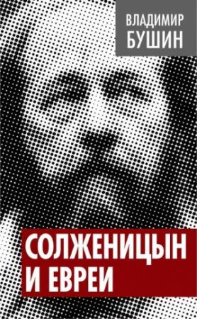 Обложка книги «Солженицын и евреи» — Владимир Бушин