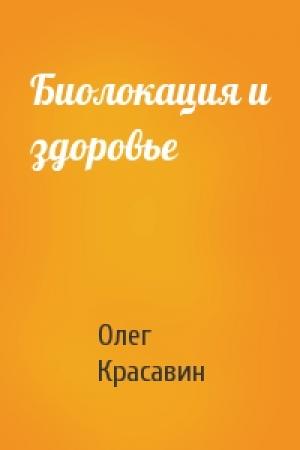 Обложка книги «Биолокация и здоровье» — Олег Алексеевич Красавин