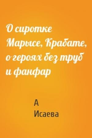 Обложка книги «О сиротке Марысе, Крабате, о героях без труб и фанфар» — А Исаева