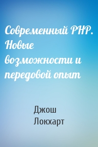 Современный PHP. Новые возможности и передовой опыт