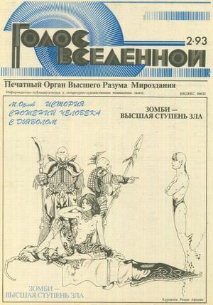 Обложка книги «Голос Вселенной 1993 № 2» — Юрий Петухов