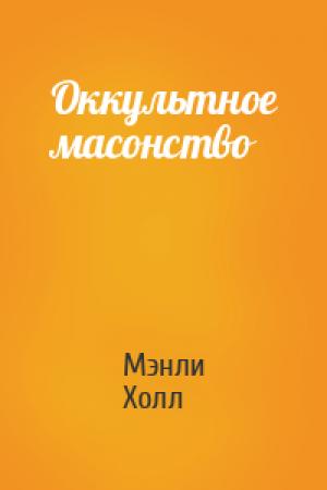Обложка книги «Оккультное масонство» — Мэнли Палмер Холл