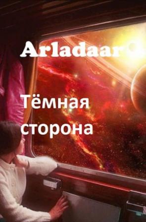 Обложка книги «Тёмная сторона» — Arladaar