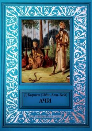 Обложка книги «Ачи и другие рассказы» — Давид Барлен