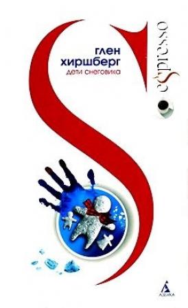 Обложка книги «Дети Снеговика» — Глен Хиршберг
